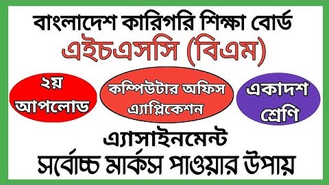 HSC BM Computer Office Application Assignment | কম্পিউটার অফিস এ্যাপ্লিকেশন-১ এ্যাসাইনমেন্ট