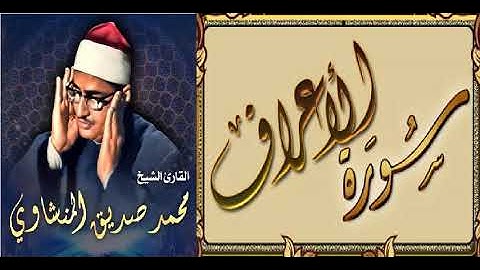 عمالقة التلاوة - الصوت الباكي - الشيخ / محمد صديق المنشاوي - سورة الأعراف ( تجويد ) وإن عليه لطلاوة