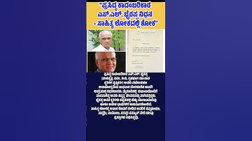 ಸಾಹಿತ್ಯ ಲೋಕದ: ಕಾದಂಬರಿಕಾರ ಎಸ್.ಎಲ್. ಭೈರಪ್ಪ ನಿಧನ.#SLBhairappa #KannadaLiterature #LegendaryWriter