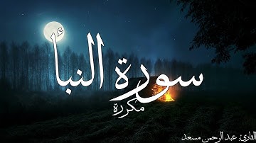 سورة النبأ مكررة القارئ عبد الرحمن مسعد