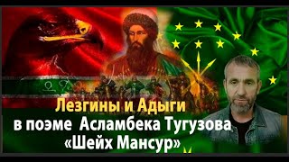 Лезгины и Адыги в поэме Чеченского поэта Асламбека Тугузова «Шейх Мансур»