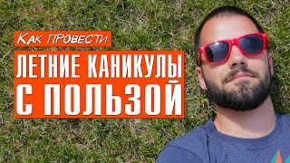 Как провести продуктивное лето | 6 советов для студентов