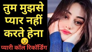 Pyar Nahi Karte Tum Mujhse | Bf Gf Call Conversation