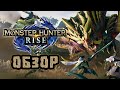 ОБЗОР MONSTER HUNTER RISE НА NINTENDO SWITCH