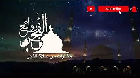 سورة الملك| من روائع الفجر المميزة | الشيخ عبدالحليم حسين |