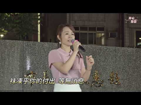 謝桂珍 ~ 眼中淚   (  原唱 : 翁立友 )   台語歌曲   2023.09.28  ( 珍心珍藝 )