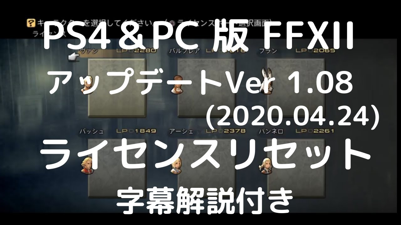 Ff12 Tza Ps4版でもライセンスリセット可能に 字幕解説付き Youtube