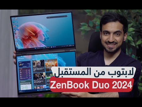 مراجعة ASUS ZenBook Duo 2024: أول لابتوب بشاشتين OLED لتعدد المهام والانتاجية