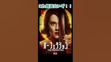 かんたん映画レビュー『パーフェクション』 #shorts #映画紹介 #netflix