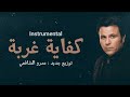 محمد فؤاد كفاية غربة موسيقى فقط Mohamed Fouad Kefaya Ghorba Instrumental mp3