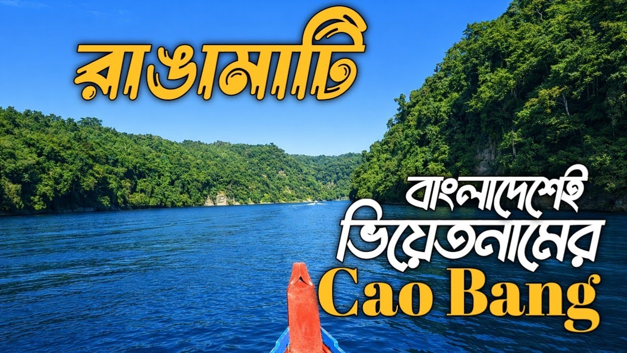 রাঙামাটি ভ্রমণের সবকিছু ২০২৬  | Rangamati Tour 2026 | Kaptai lake |