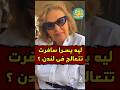 ليه يسرا سافرت تتعالج في لندن 