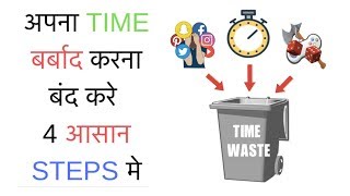 STOP WASTING TIME !! अपना TIME बर्बाद करना बंद करे 4 STEPS मे SeeKen