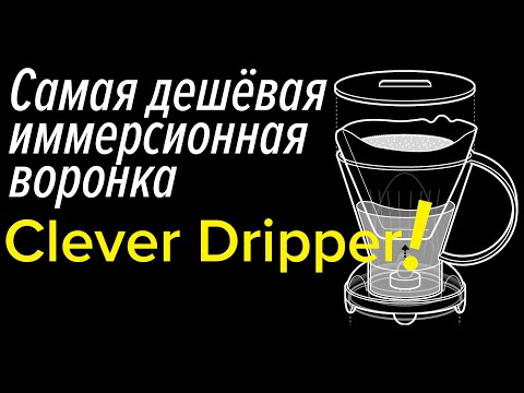 Что такое иммерсионная воронка? Обзор на примере Clever Dripper -воронки Клевер-