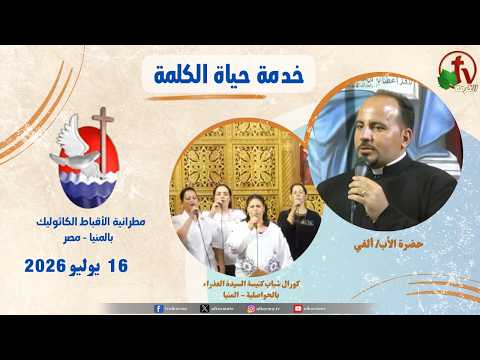 Life of the Word Program , Sermon by Father Alfy ,Sermon July 16, 2026 / حياة الكلمة , عظة الأب ألفي - الخميس 16 يوليو 2026