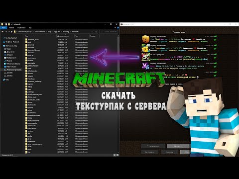 СКАЧАТЬ ТЕКСТУР ПАК С ЛЮБОГО СЕРВЕРА В МАЙНКРАФТЕ!