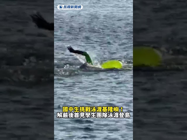 國中生挑戰泳渡基隆嶼！解嚴後首見學生團隊泳渡登島｜民視新聞｜