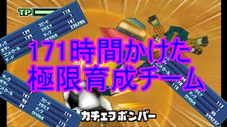 【円堂守伝説】171時間かかった！？極限育成したイナズマイレブン2のチーム紹介！Inazuma Eleven 2 Team introduction【イナズマイレブン2】