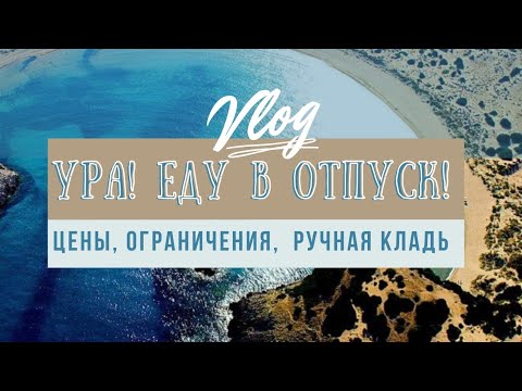 Отпуск в Греции 2021. Правила въезда. Сколько стоит поехать в Грецию? Ручная кладь.