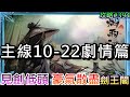 【煙雨江湖】主線10-22劇情篇:『見劍低頭，豪氣散盡』！不忘拿劍的初心，魔教羅剎使『玉綺羅』拉攏，劍王閣三巨頭的選擇是....王閣戒律人拔出名劍『豪氣盡』｜【軒老】煙雨攻略397