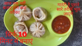 मोमोज बनाने की विधि उंगलियाँ चाटते पर मजबूर कर देगा-Veg Momos Recipe- Momos ki Recipe in hindi |