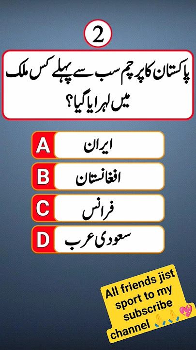 Pak Study Quiz #quiz #quizgame #quiztime #mcqs #braintest #doyouknow #learn #information #knowledge