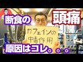 ファスティング中に起こる頭痛の原因と対策