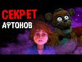 СЕКРЕТ АФТОНОВ ! МЫ БЫЛИ ПРАВЫ !  FNAF SECURITY BREACH ФНАФ 9 ВЗЛОМ СЕКРЕТЫ СЕКЬЮРИТИ БРИЧ