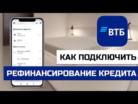 Как подключить рефинансирование кредита или ипотеки через ВТБ