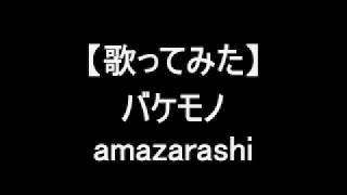 Video thumbnail of "【歌ってみた】バケモノ/amazarashi"