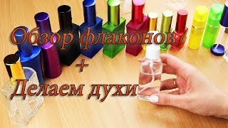 Обзор флаконов I Делаем духи I Духи из отдушек