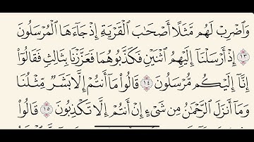 سورة يس من الآية 13-19 مكررة ثلاث