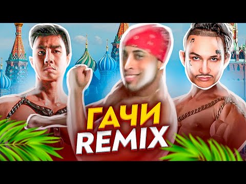 ♂ Гачи Ремикс ♂ - ОТКУДА Пошёл МЕМ и Что ЗНАЧИТ? (Right Version - Morgenshtern, SLAVA MARLOW, Remix)