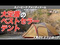 【Snow Peak】アメニティドームがベストセラーな理由はこのテントの形にあった！