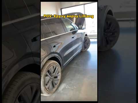 Лисян. #громкий #lixiang #automobile #shortsvideo