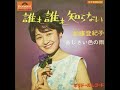 加藤登紀子/誰も誰も知らない (1966年)