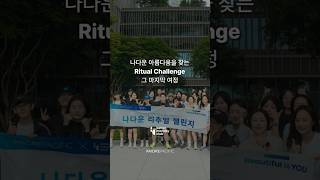 [New Beauty] 나다운 리추얼 챌린지 [아모레퍼시픽]