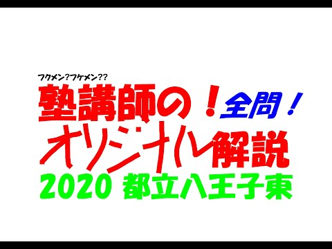 限定割引塾講師オリジナル入試数学解説(全問動画付)都立八王子過去問2018-23 Amazon.co.jp: 割引塾講師オリジナル入試数学解説(全問動画付