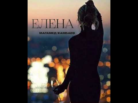ПРЕМЬЕРА ПЕСНИ (2022) ЕЛЕНА - МАГАМЕД ЖАМБАЕВ