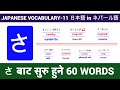 हिरागानाさ बाट सुरु हुने 60 सब्दहरु || Japanese Vocabulary For all Level || #nihongogarden