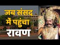 जब संसद भवन पहुंचा रावण। when Ravan Reached Loksabha। Arvind Trivedi। Ravan Ki Kahani। LOKSEVA NEWS