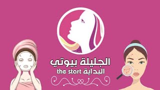 خلطات مغربية (اول فيديو) Moroccan  skincare ( the first video )