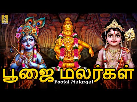 பூஜை மலர்கள் | Poojai Malargal | Hindu Devotional Songs | Tamil Devotional Songs #tamil