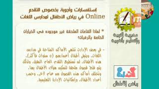 فتح باب التقديم لرياض الأطفال محافظة الغربية ٢٠٢٠/ ٢٠٢١م