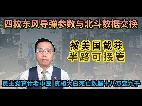 四枚东风导弹参数与北斗数据交换被美军截获半路可接管，民主党算计老中医真相大白死亡数据十八万变九千 DF missile parameters were intercepted by the USA