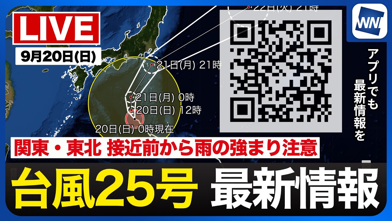 【ライブ】最新天気ニュース・地震情報 2026年9月20日(日)1:00〜 ／台風25号が本州南岸に接近　関東は強雨や大雨のおそれ〈ウェザーニュースLiVE〉