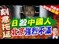 日本檢方起訴持刀強闖中使館自衛官！日檢認定具刑事責任能力｜日殺中國人 北京強烈不滿｜郭正亮.介文汲.帥化民深度剖析【林嘉源辣晚報】精華版 @中天新聞CtiNews