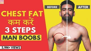 CHEST FAT कम करने का सबसे आसान तरीका (3 STEPS)  | Fit Tuber Hindi