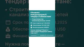 Объявлен международный тендер в Узбекистане!