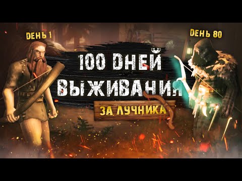 Видео: 100 Дней Выживания в Valheim за Лучника